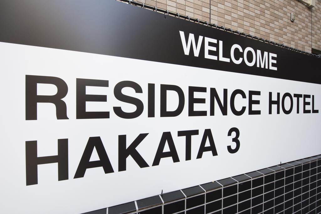 Residence Hotel Hakata 3 Fukuoka  Luaran gambar